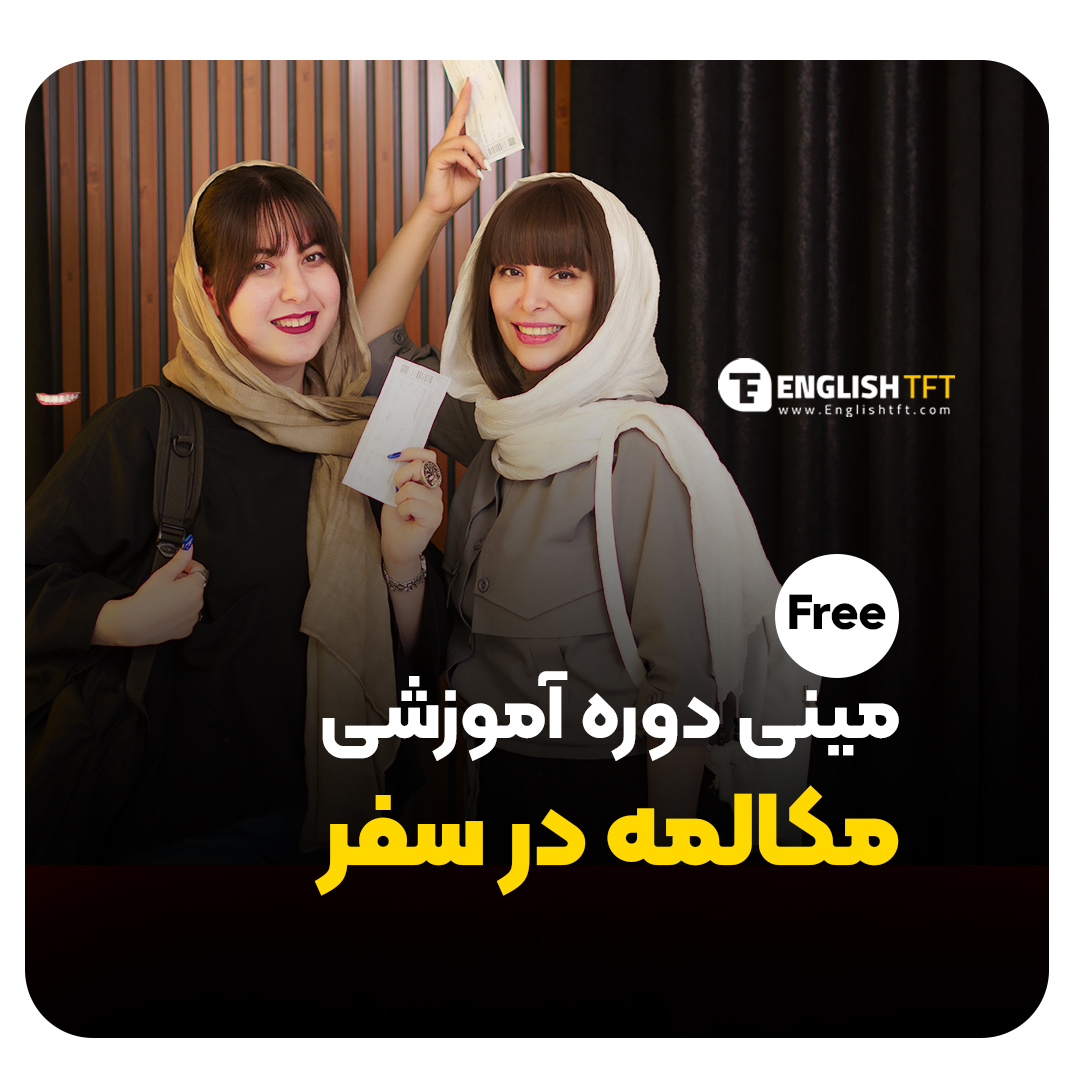 دوره مکالمه در سفر(رایگان)