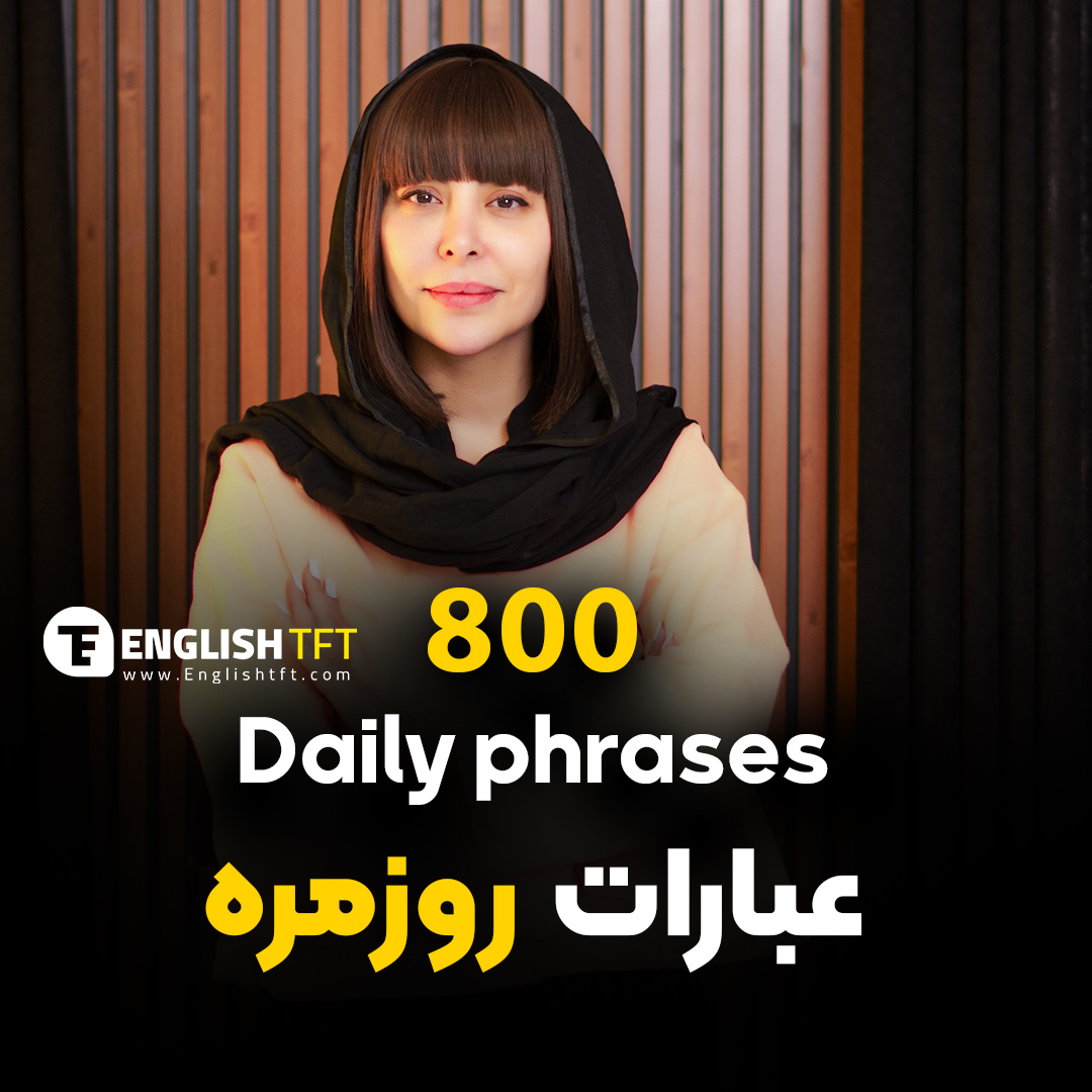 عبارات روزمره