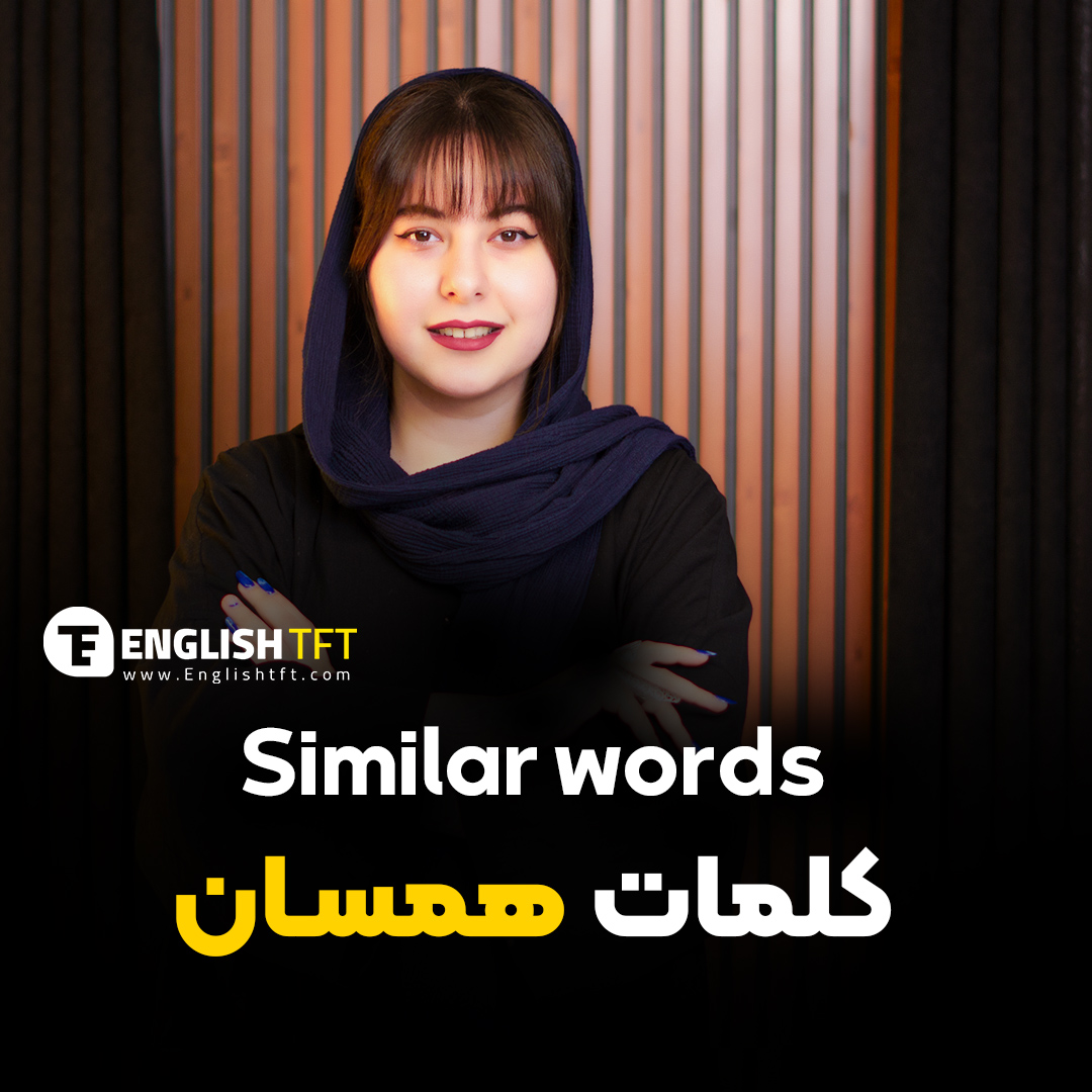 کلمات همسان