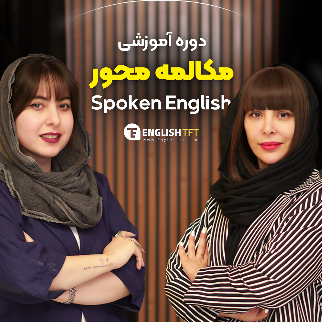 مکالمه محور SPOKEN ENGLISH
