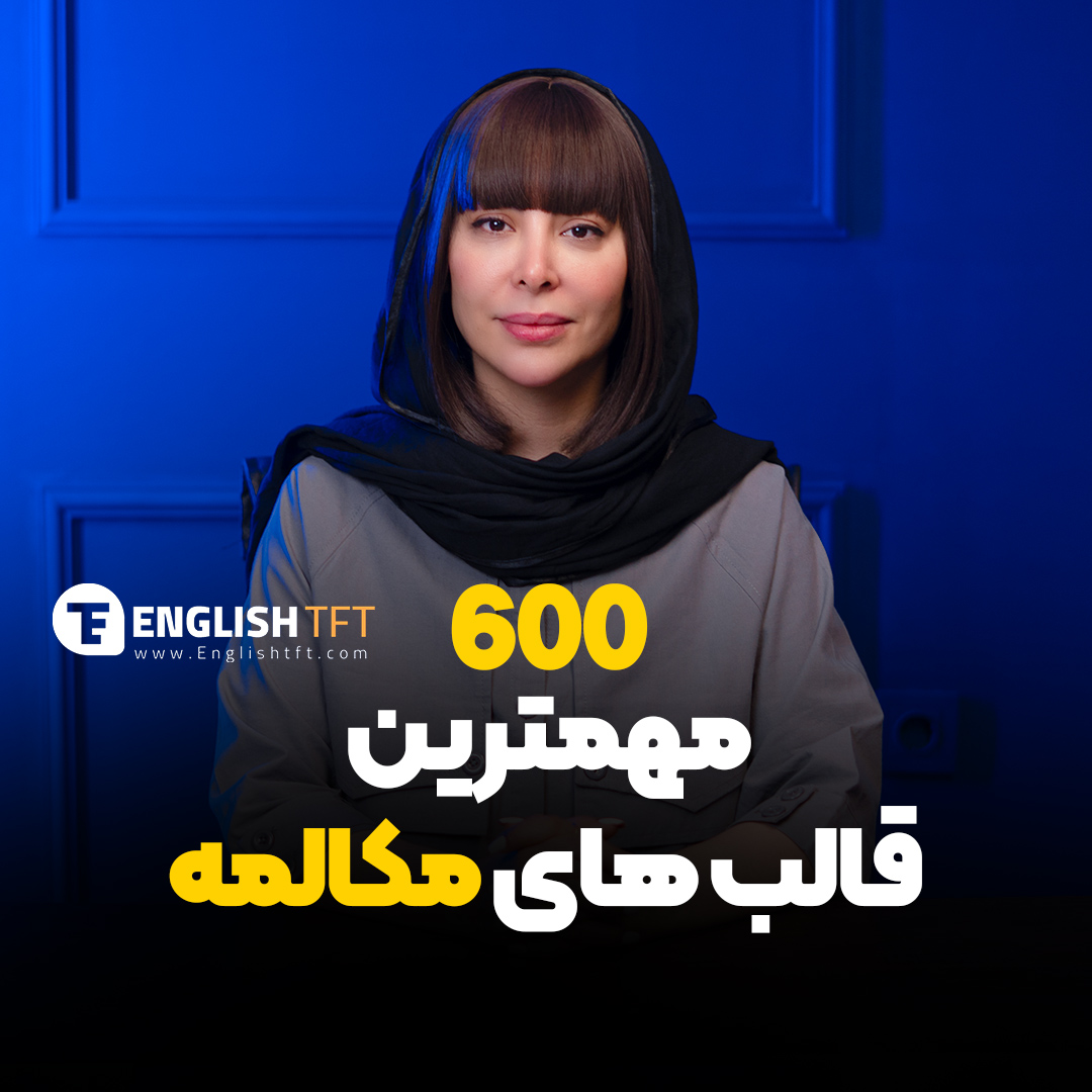 مهمترین قالب های مکالمه
