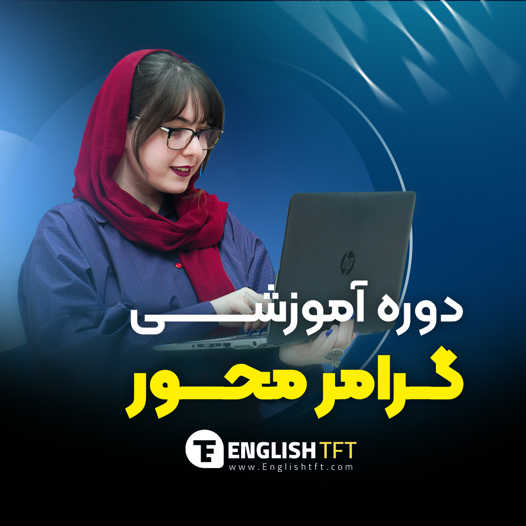 گرامر پایه آکادمیک