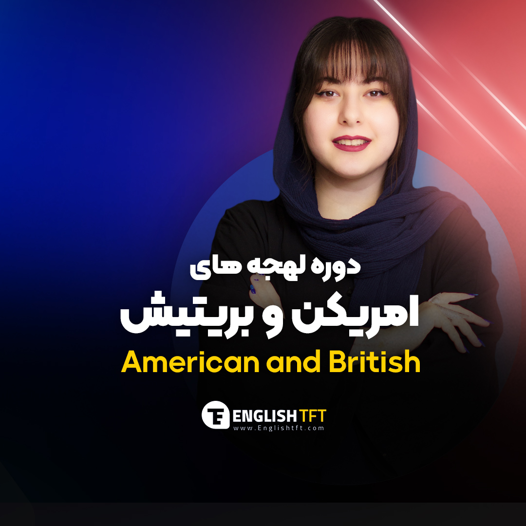 دورهٔ لهجهٔ امریکن و بریتیش