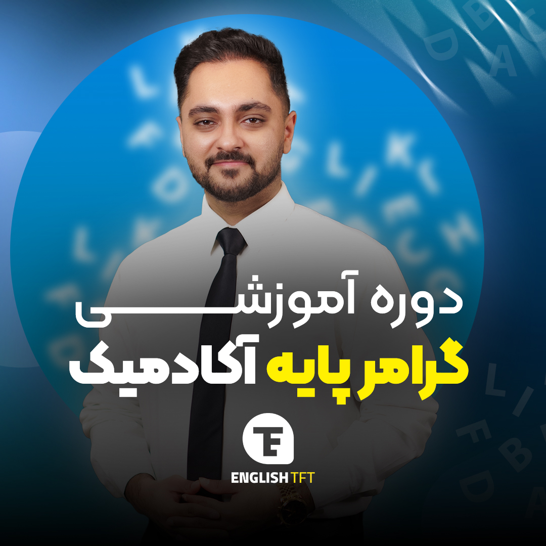 گرامر پایه آکادمیک