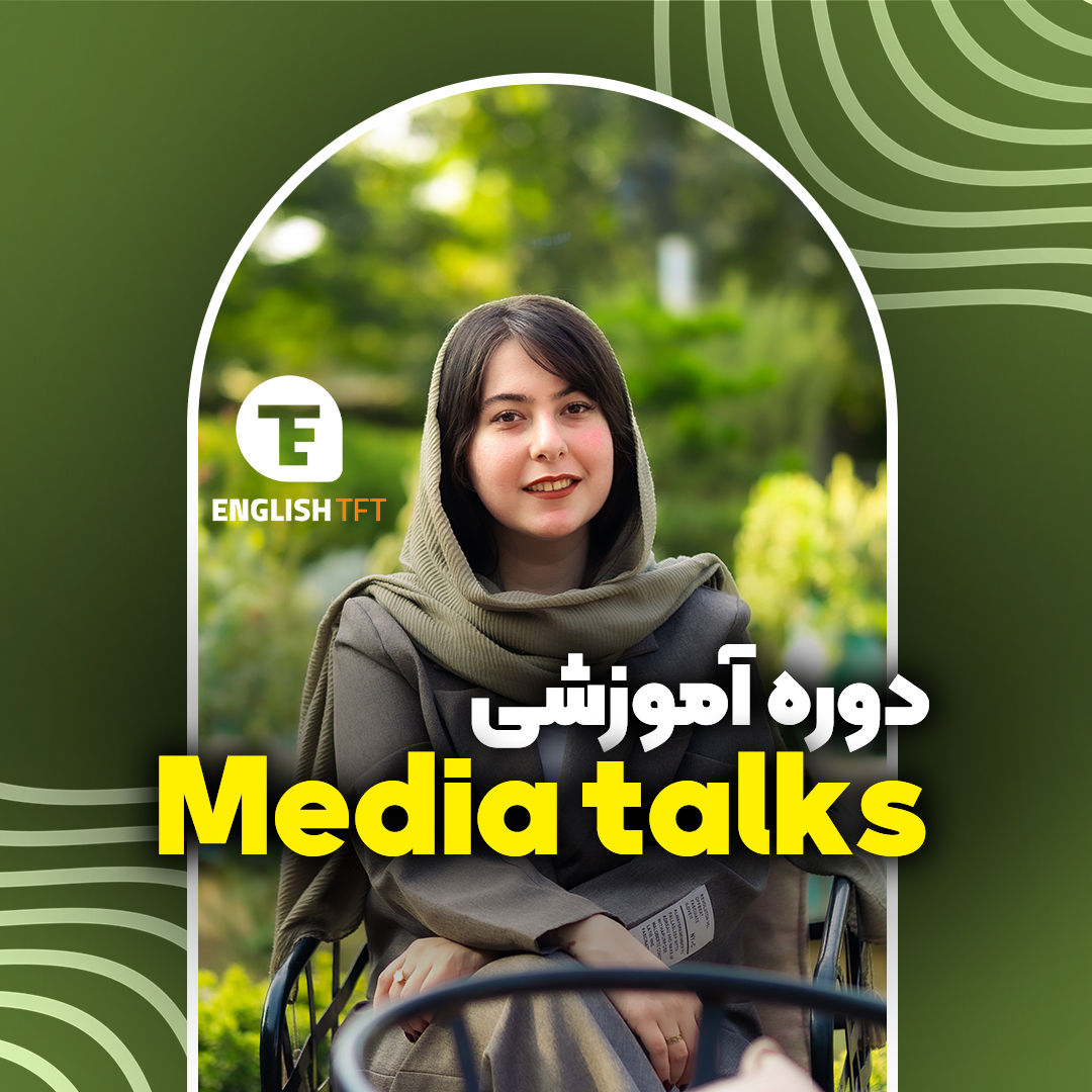 دوره Media talks
