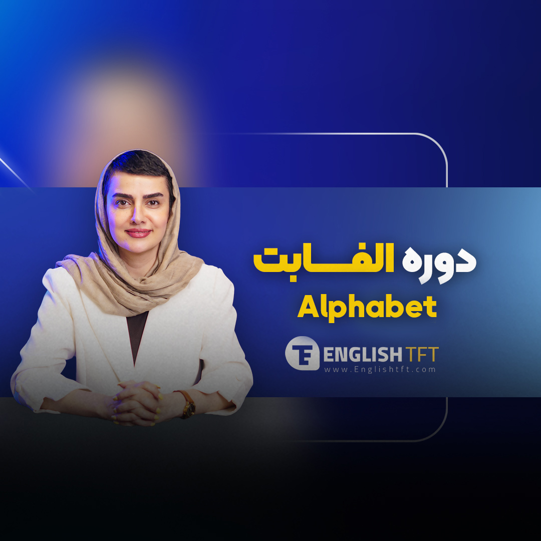 دوره الفا بت