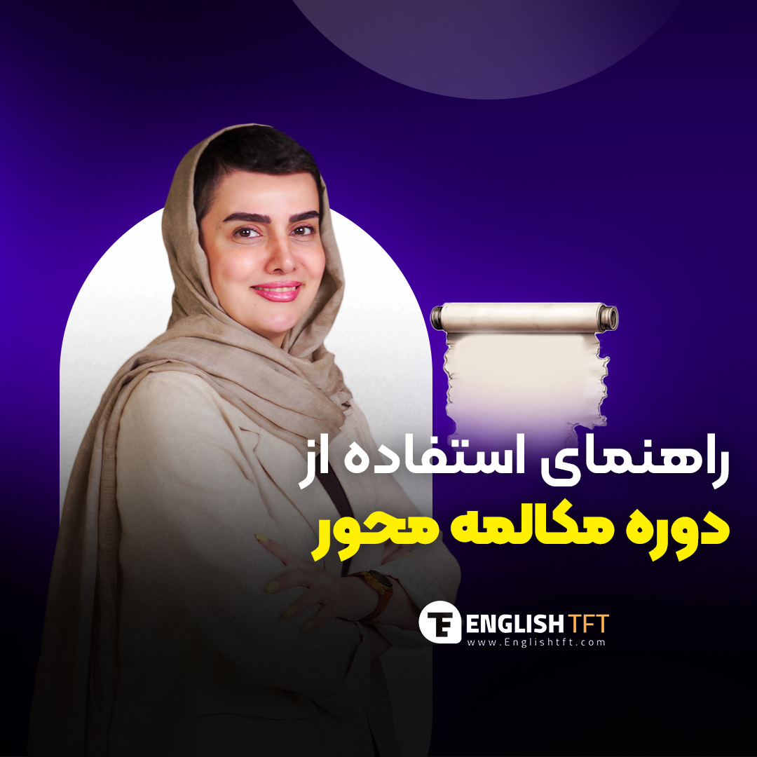 راهنمای استفاده از دوره مکالمه محور