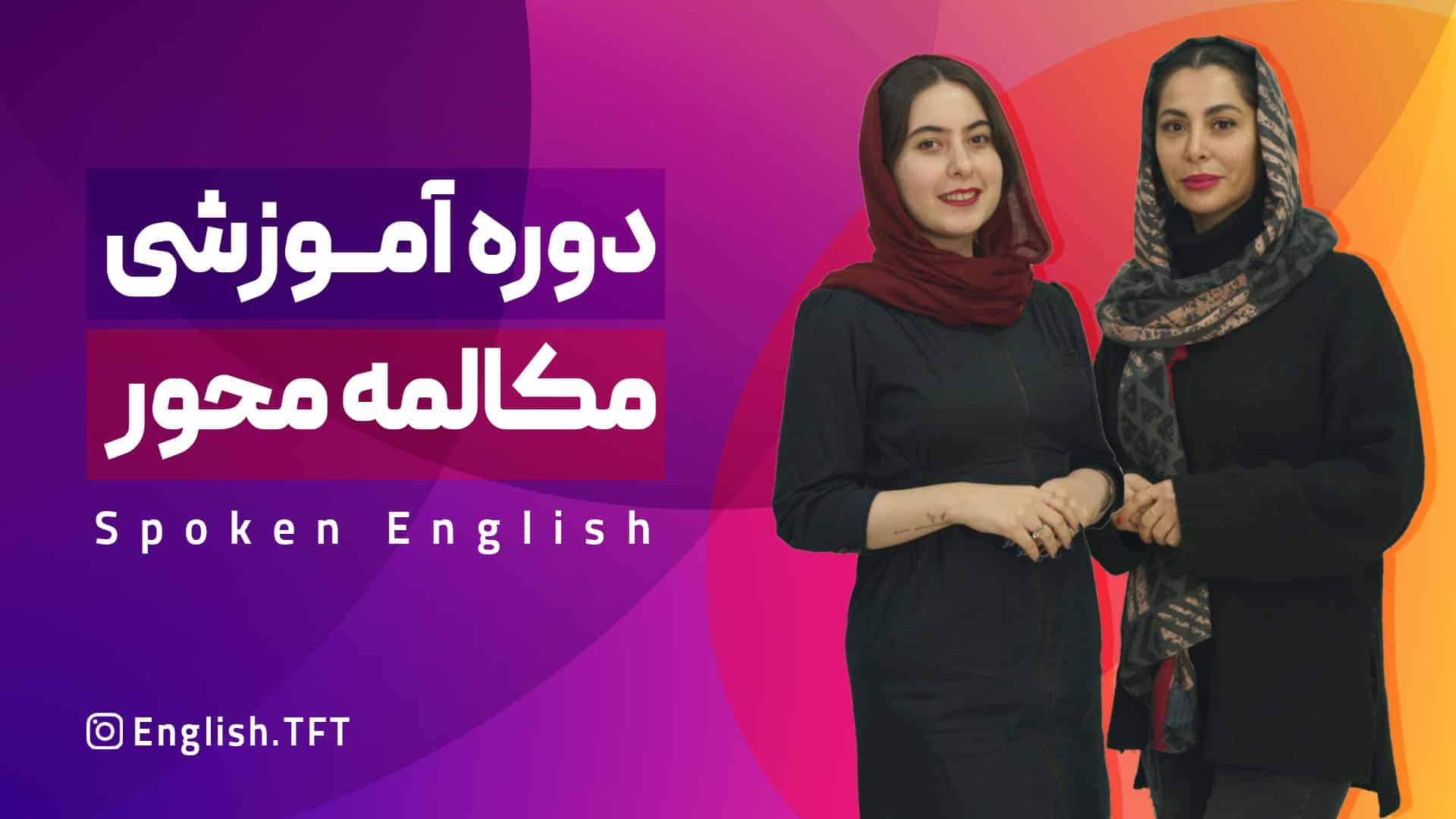 مکالمه محور SPOKEN ENGLISH