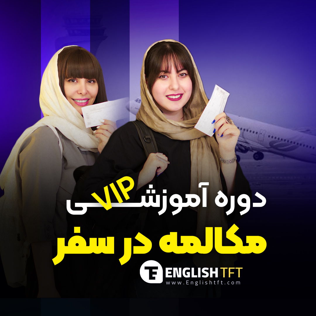 مکالمه در سفر VIP