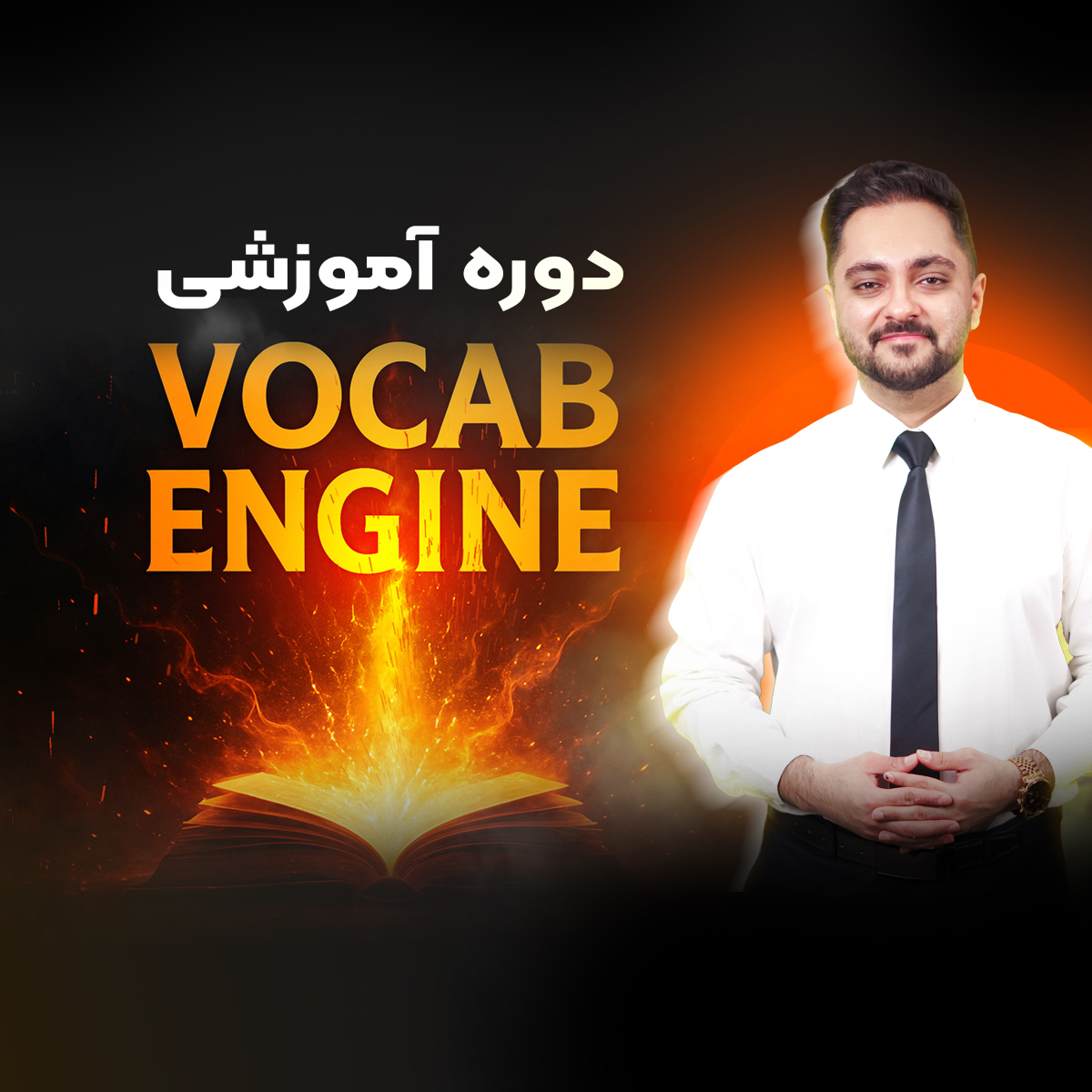 دوره Vocab Engine
